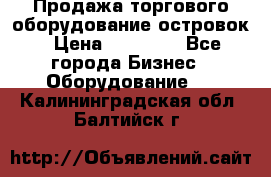 Продажа торгового оборудование островок › Цена ­ 50 000 - Все города Бизнес » Оборудование   . Калининградская обл.,Балтийск г.